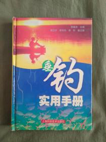 垂钓实用手册、精装