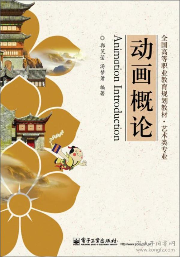 动画概论 郭笑莹 电子工业出版社