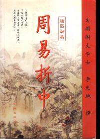康熙御纂 周易折中（上、下）册