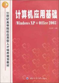 计算机应用基础：Windows XP+Office 2003