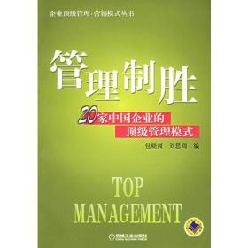 管理制胜:20家中国企业的顶级管理模式