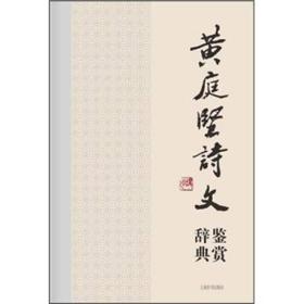 中国文学名家名作鉴赏辞典系列·黄庭坚诗文鉴赏辞典