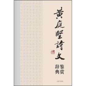 黄庭坚诗文鉴赏辞典上海辞书出版社上海辞书出版社文学鉴赏辞典编纂中心编著