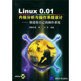 Linux 0.01内核分析与操作系统设计