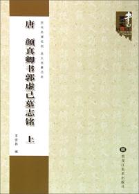 历代名碑名帖放大临摹范本：唐·颜真卿书郭虚己墓志铭（上）