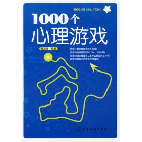 1000个心理游戏