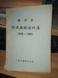 1985年油印{郑州市职业病防止所志（1949年-1985年}