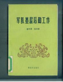 軍隊基層后勤工作