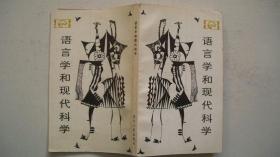 1983年四川人民出版社出版发行《语言学和现代科学》一版一印