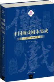 中国傩戏剧本集成：江淮神书·南通僮子戏