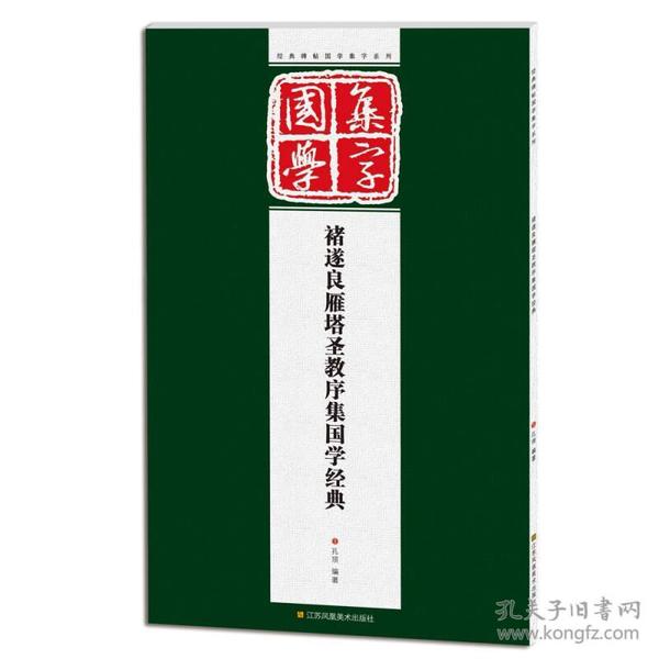 经典碑帖国学集字系列：褚遂良雁塔圣教序集国学经典