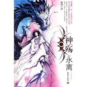 神殇·永离
