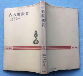 《古名砚鉴赏》1册全，带软塑封皮。大量中国古代名砚图片 研究文字介绍 凤池砚 风字砚 蘭亭砚 天砚 太史砚 天然曲水砚 洗像砚 桃花流水砚 等 三秀舍 1980年发行 日文版