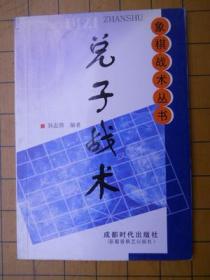 象棋战术丛书——兑子战术（库存书）高于定价