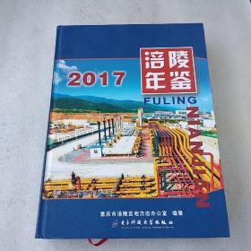 涪陵年鉴2017(品如图)