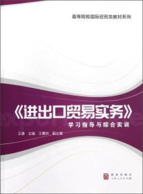 《进出口贸易实务》学习指导与综合实训