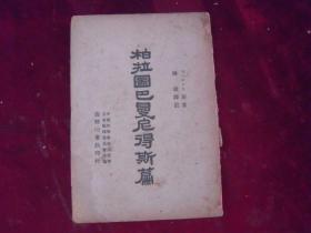 1946年上海初版/中国哲学委员会西洋哲学名著/陈康先生译著====柏拉图巴曼尼得斯篇