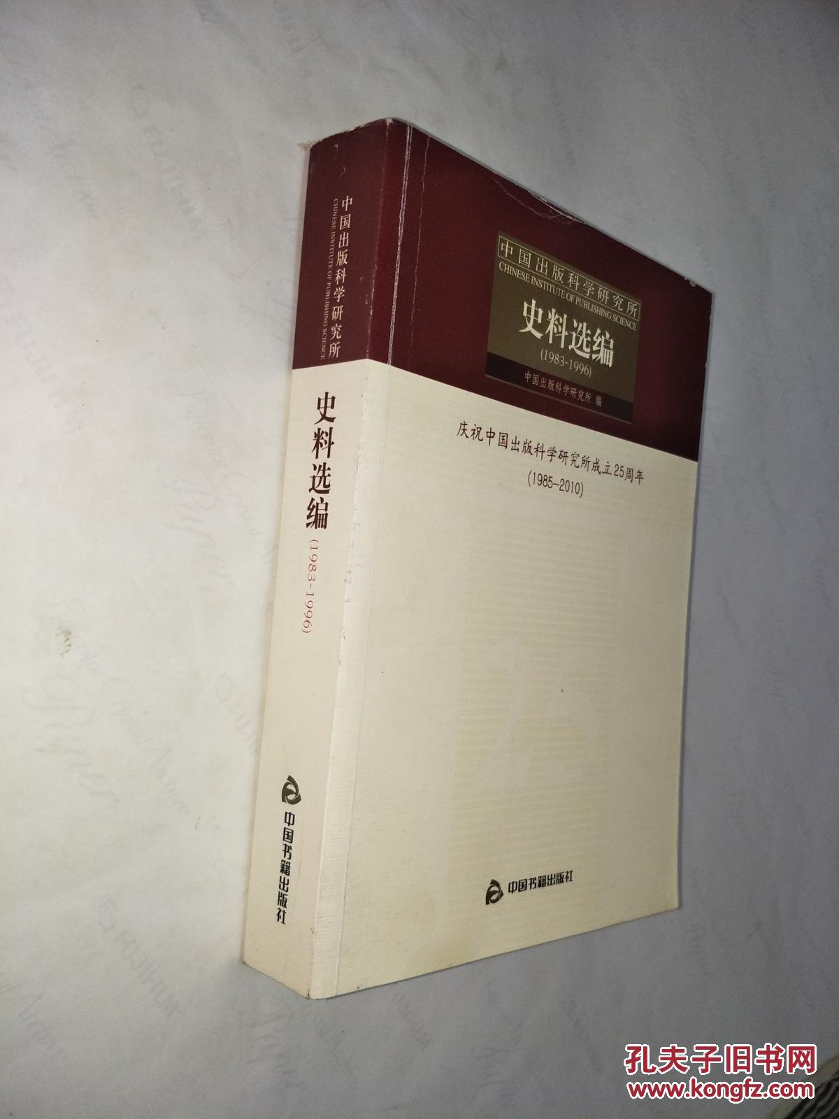 中国出版科学研究所史料选编 : 1983-1996