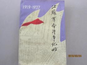 1919—1937   江苏革命斗争纪略