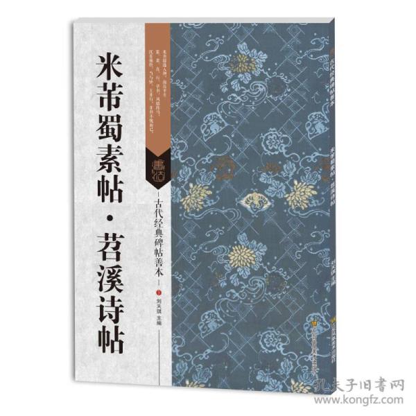 古代经典碑帖善本：米芾蜀素帖 苕溪诗帖