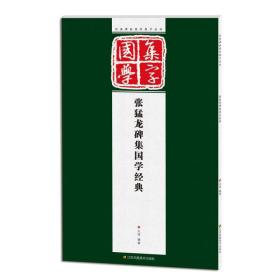 经典碑帖国学集字系列：张猛龙碑集国学经典