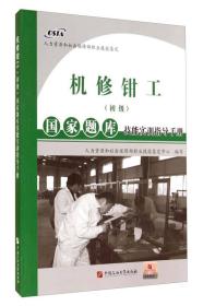 国家题库技能实训指导手册：机修钳工（初级）