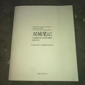 双城笔记:中英解决社会住房问题的思想火花:China-UK comparative study on housing provision for low-income urban residents