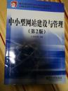 教育部职业教育与成人教育司推荐教材：中小型网站建设与管理（第2版）——中等职业学校教学用书（计算机技术专业）