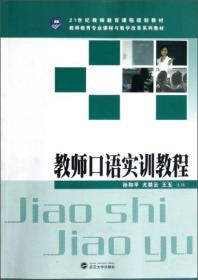 教师教育专业课程与教学改革系列教材：教师口语实训教程