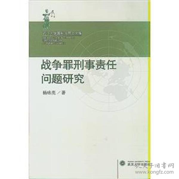 武汉大学国际法博士文库：战争罪刑事责任问题研究