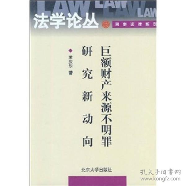 巨额财产来源不明罪研究新动向