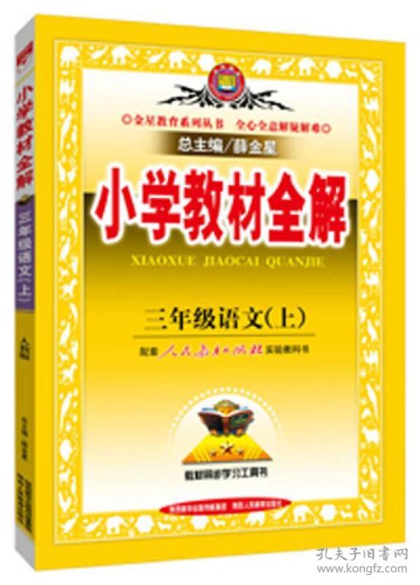 【以此标题为准】2021秋小学教材全解-三年级语文上(人教版)