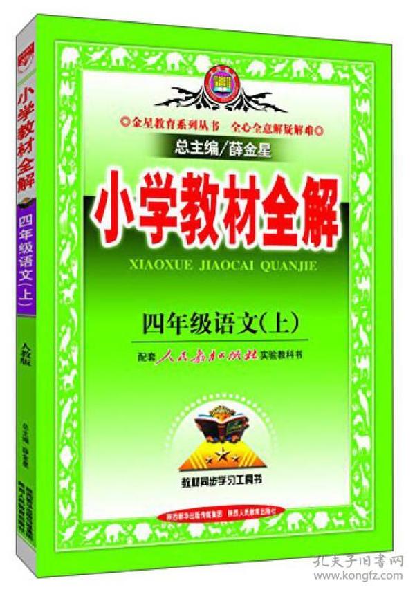 小学教材全解 四年级语文上 人教版 2015秋