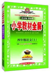 CHEN 金星 小学教材全解 语文 4年级上 人教版 54.8