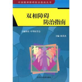 中国精神障碍防治指南丛书:双相障碍防治指南