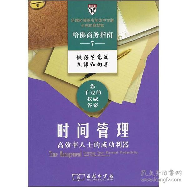 时间管理：高效率人士的成功利器