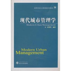 现代城市管理学