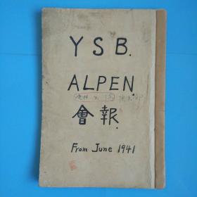 YSB  ALPEN  会刊From  June 1941  山行计划(伪满时期日文原版油印本)