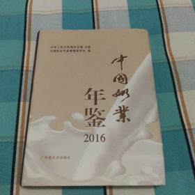 中国奶业年鉴2016