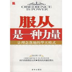 服从是一种力量ISBN9787501183463/出版社：新华