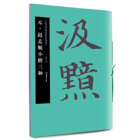 华夏万卷 中国书法名碑名帖原色放大本：元·赵孟頫小楷三种