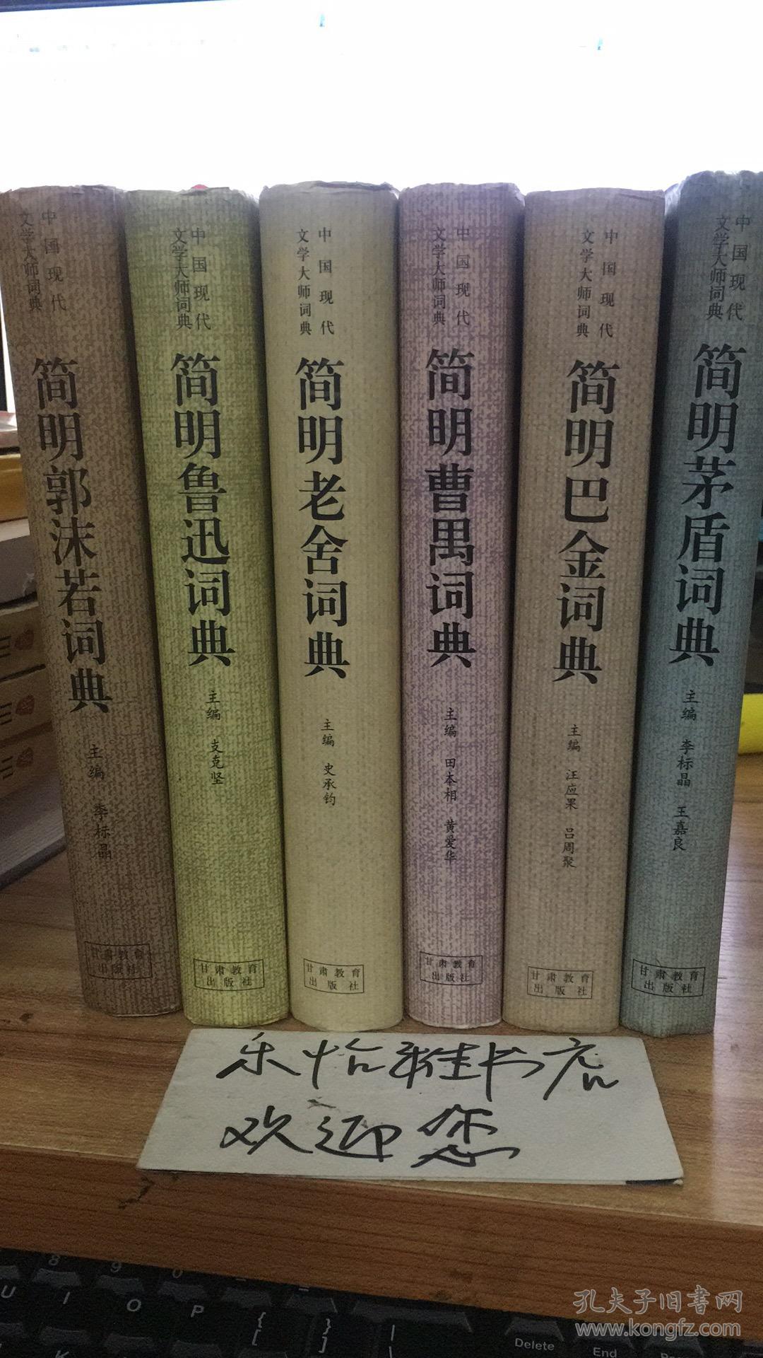 中国现代文学大师词典:简明老舍.曹禺.茅盾.巴金.郭沫若.鲁迅词典(精))(全6册合售)