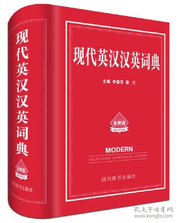 现代英汉汉英词典（全新版）