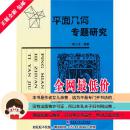 正版 平面几何专题研究 郭小全  哈尔滨工业大学 全新包邮