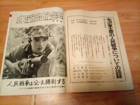 人民中国1968年4月 日文画报