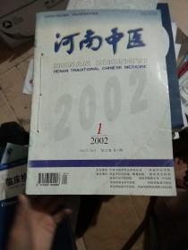 河南中医 2002年第1期-6期 第22卷（装订6本合售）