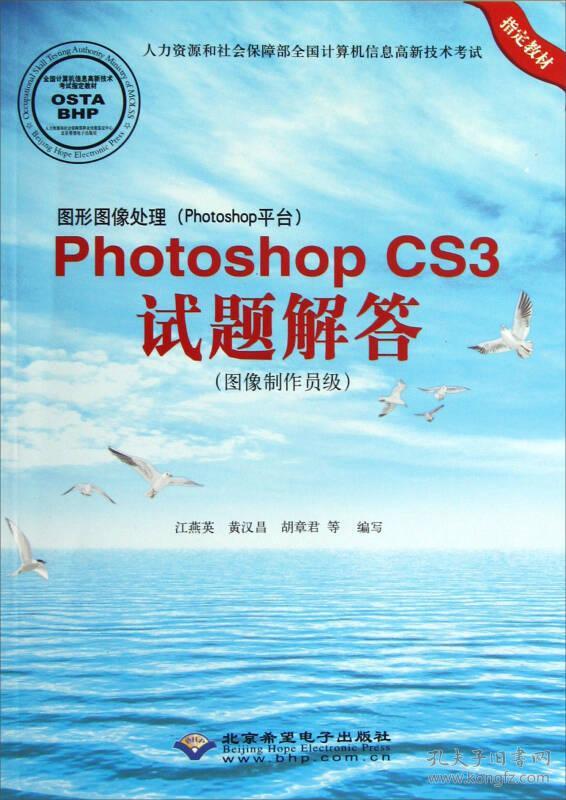 #图形图像处理（Photoshop平台）PhotoshopCS3试题解答9787830020576