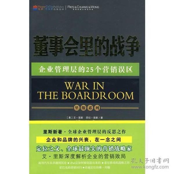 特价现货！董事会里的战争（美）里斯 寿雯9787203064930山西人民出版社