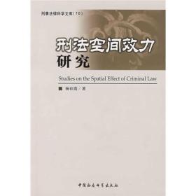 刑事法律科学文库(70):刑法空间效力研究