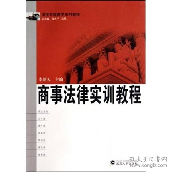 法学实验教学系列教程：商事法律实训教程